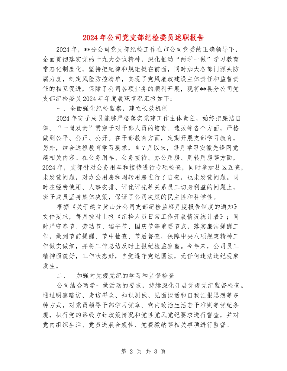 2024年公司党支部纪检委员述职报告_第2页