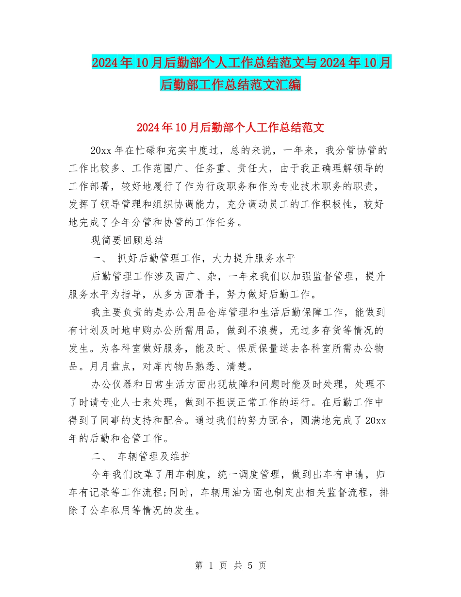 2024年10月后勤部个人工作总结范文与2024年10月后勤部工作总结范文汇编_第1页