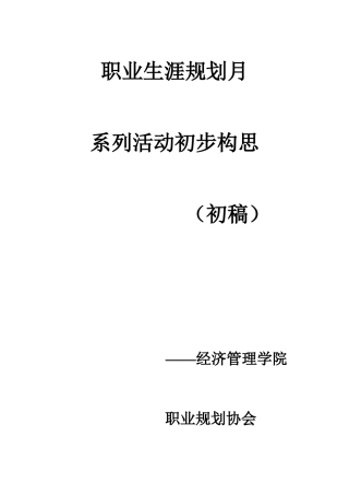 职业生涯规划月