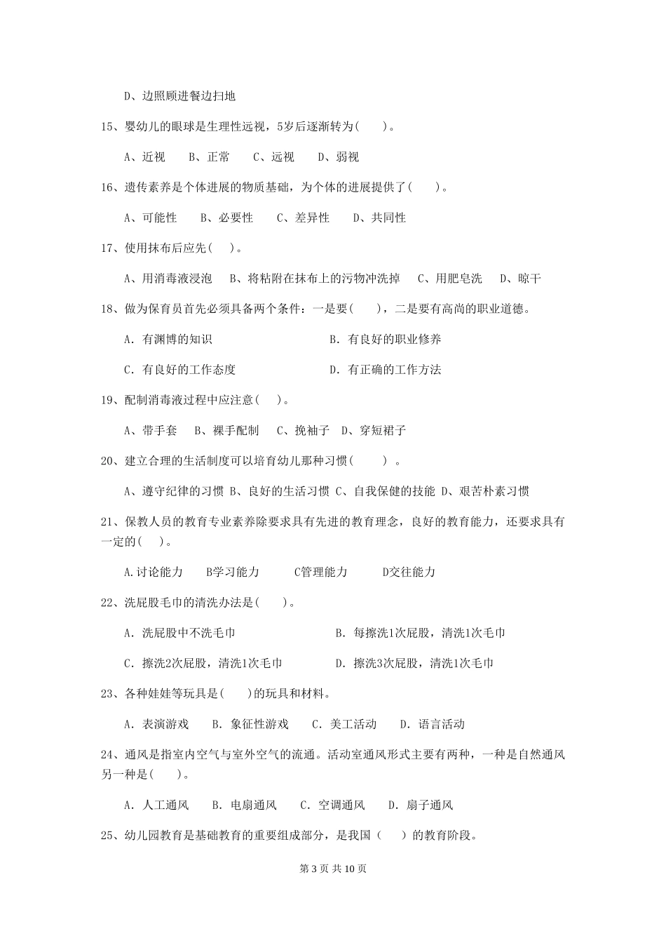 2024版幼儿园学前班保育员五级职业水平考试试题试卷(附答案)_第3页