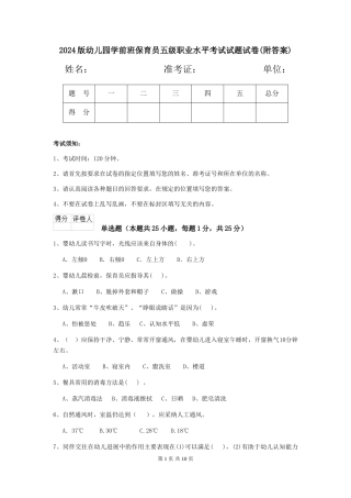 2024版幼儿园学前班保育员五级职业水平考试试题试卷(附答案)