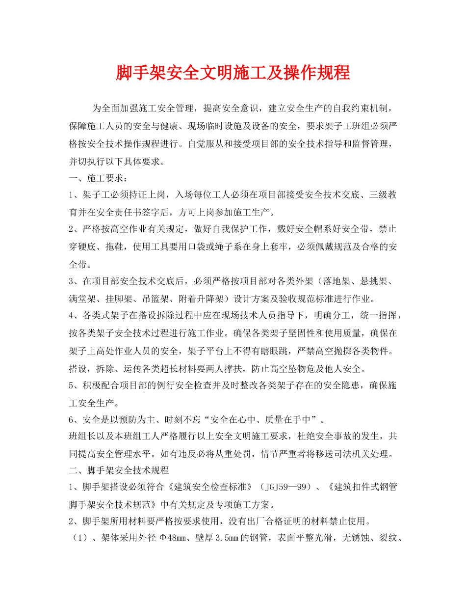 《安全操作规程》之脚手架安全文明施工及操作规程 _第1页