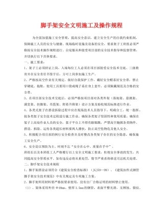 《安全操作规程》之脚手架安全文明施工及操作规程 