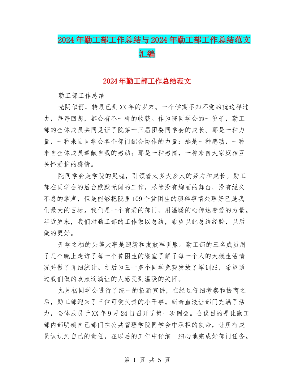 2024年勤工部工作总结与2024年勤工部工作总结范文汇编_第1页