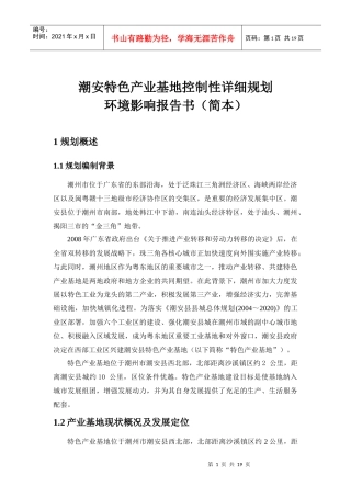 广东省水泥工业发展专项规划环境影响报告书——简本