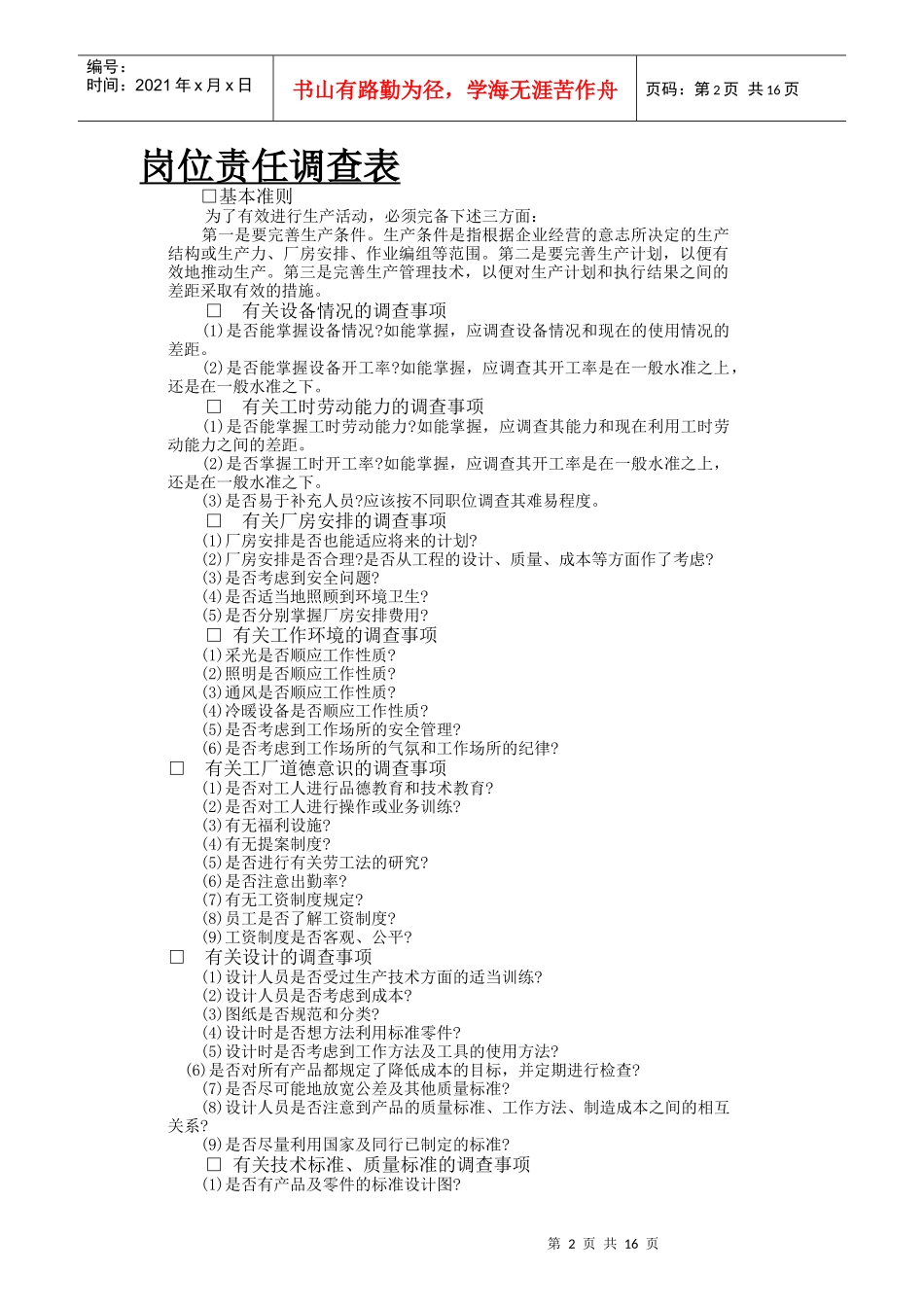 部门岗位责任调查表说明_第2页