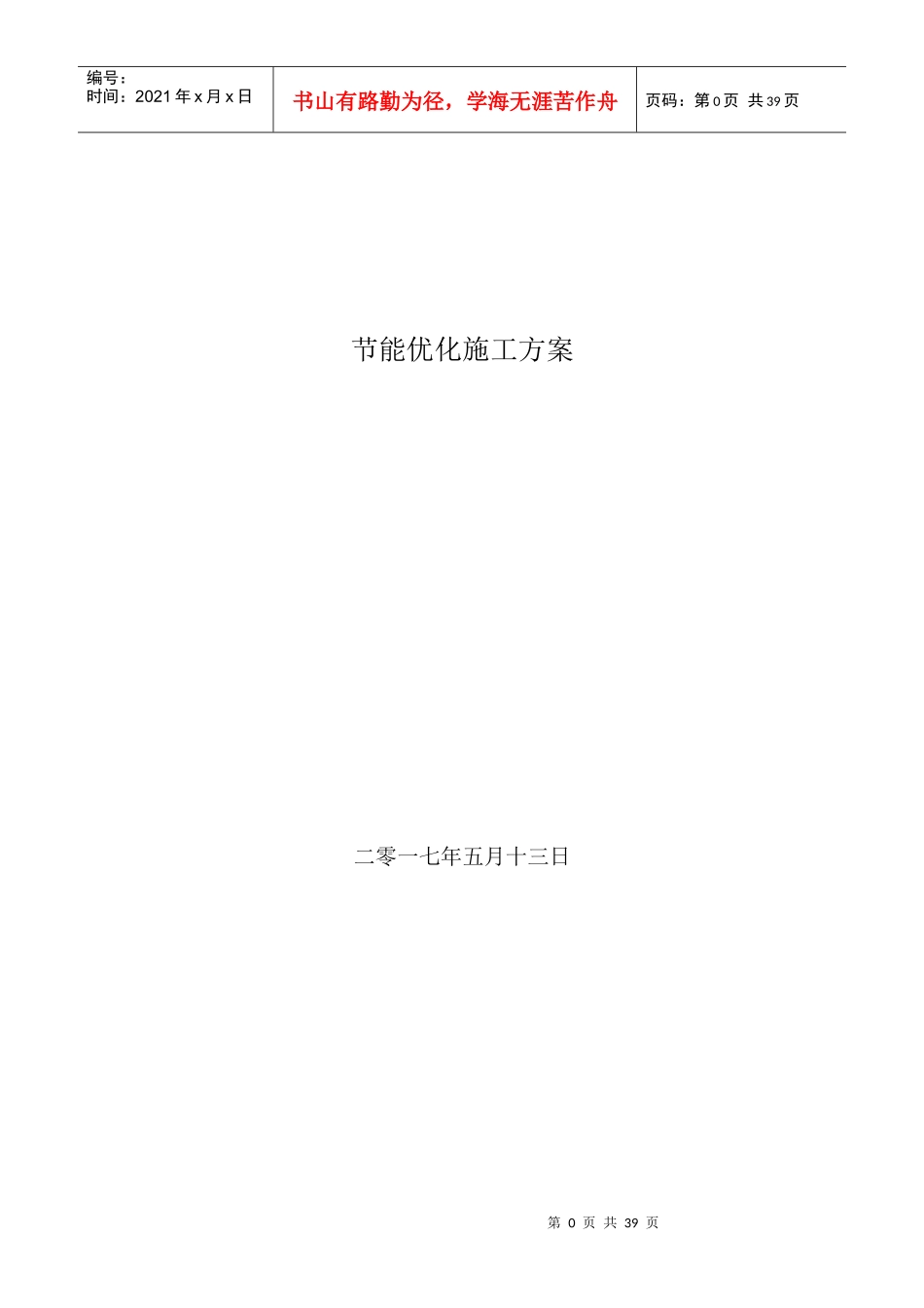 节能优化施工方案培训资料_第1页