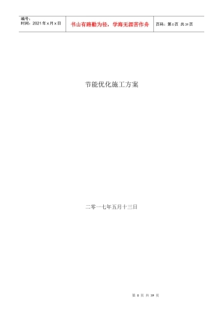 节能优化施工方案培训资料