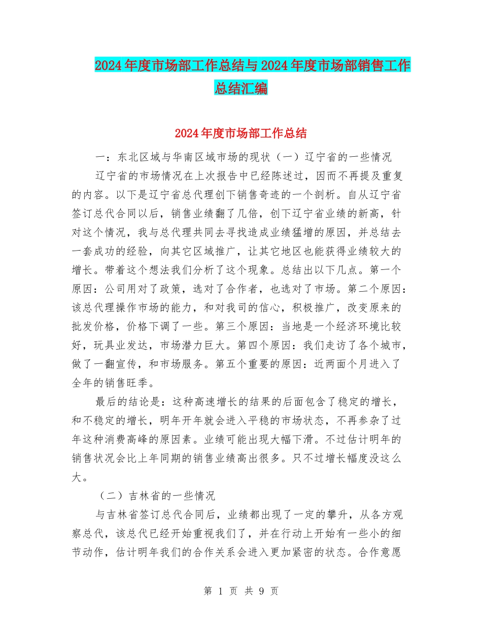 2024年度市场部工作总结与2024年度市场部销售工作总结汇编_第1页