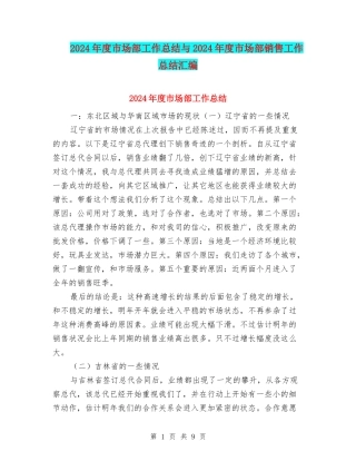 2024年度市场部工作总结与2024年度市场部销售工作总结汇编