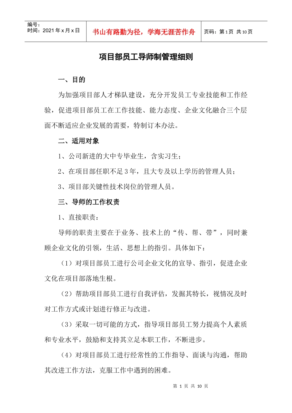 项目部员工导师制管理细则_第1页