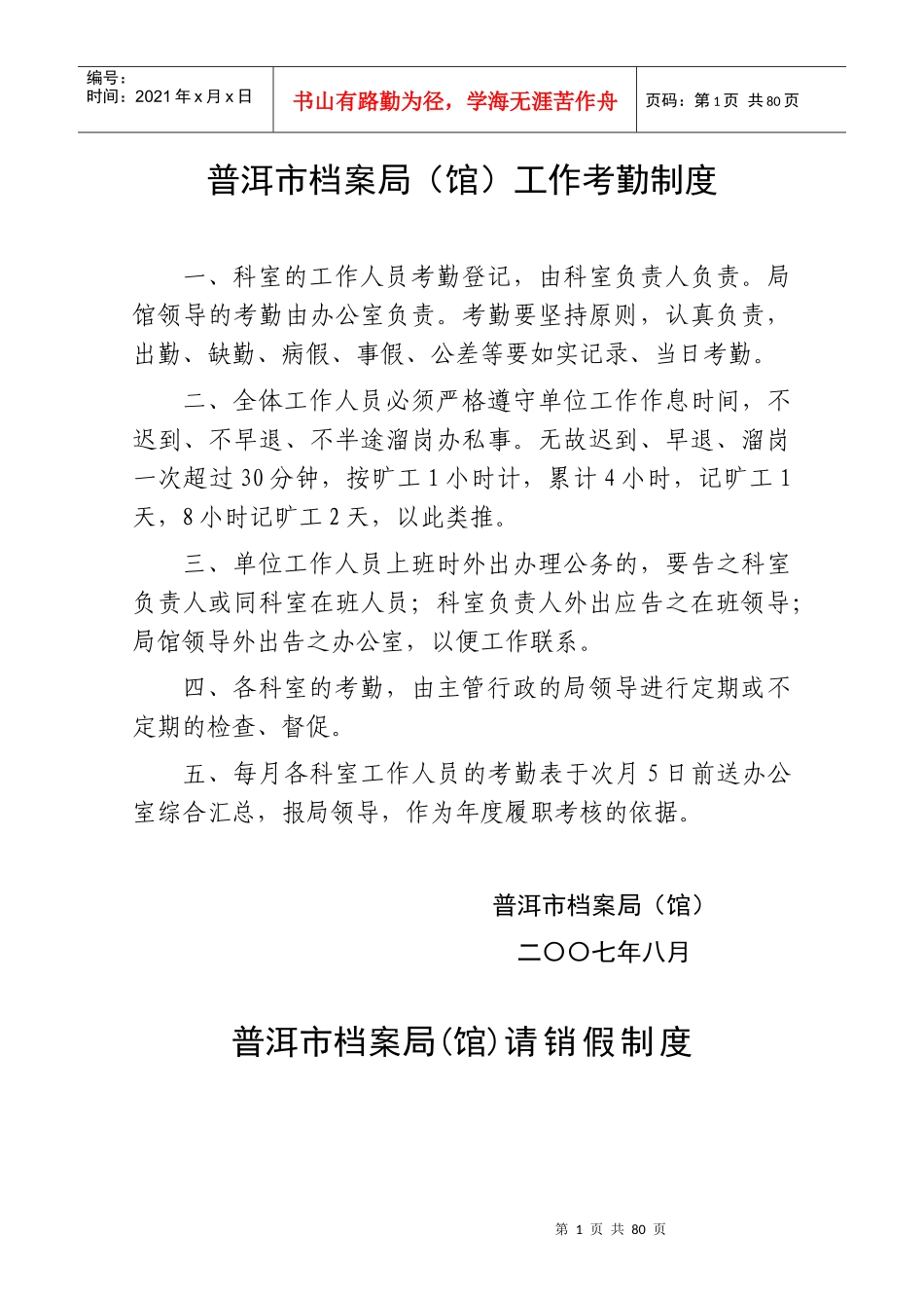 普洱市档案局(馆)工作考勤制度_第1页