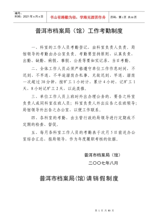 普洱市档案局(馆)工作考勤制度