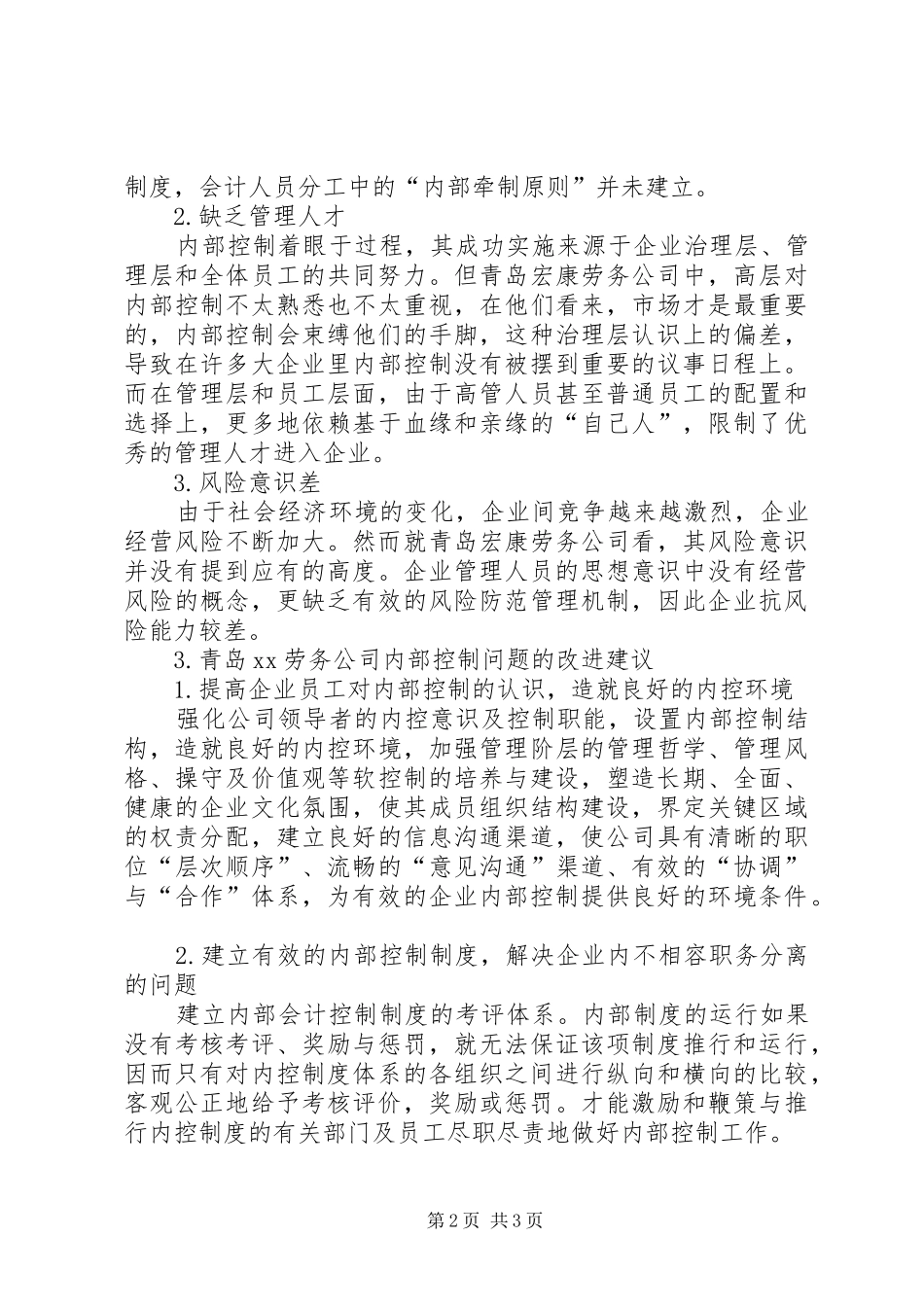关于青岛XX劳务公司内部控制的调研报告 _第2页