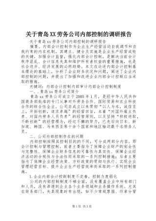 关于青岛XX劳务公司内部控制的调研报告 
