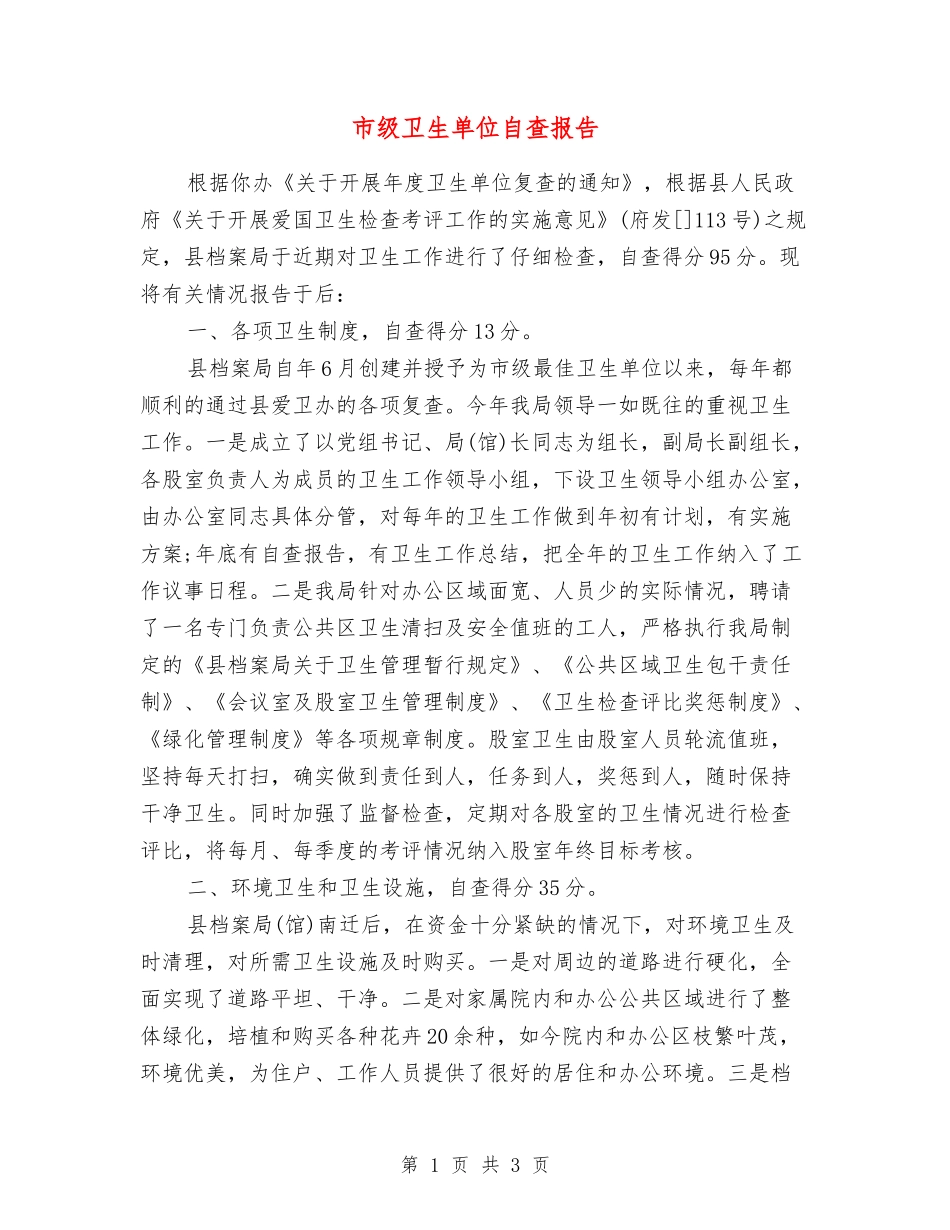 市级卫生单位自查报告_第1页