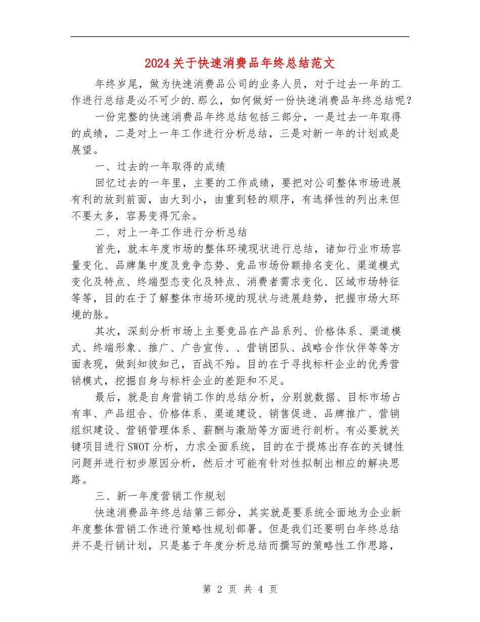 2024关于快速消费品年终总结范文_第2页