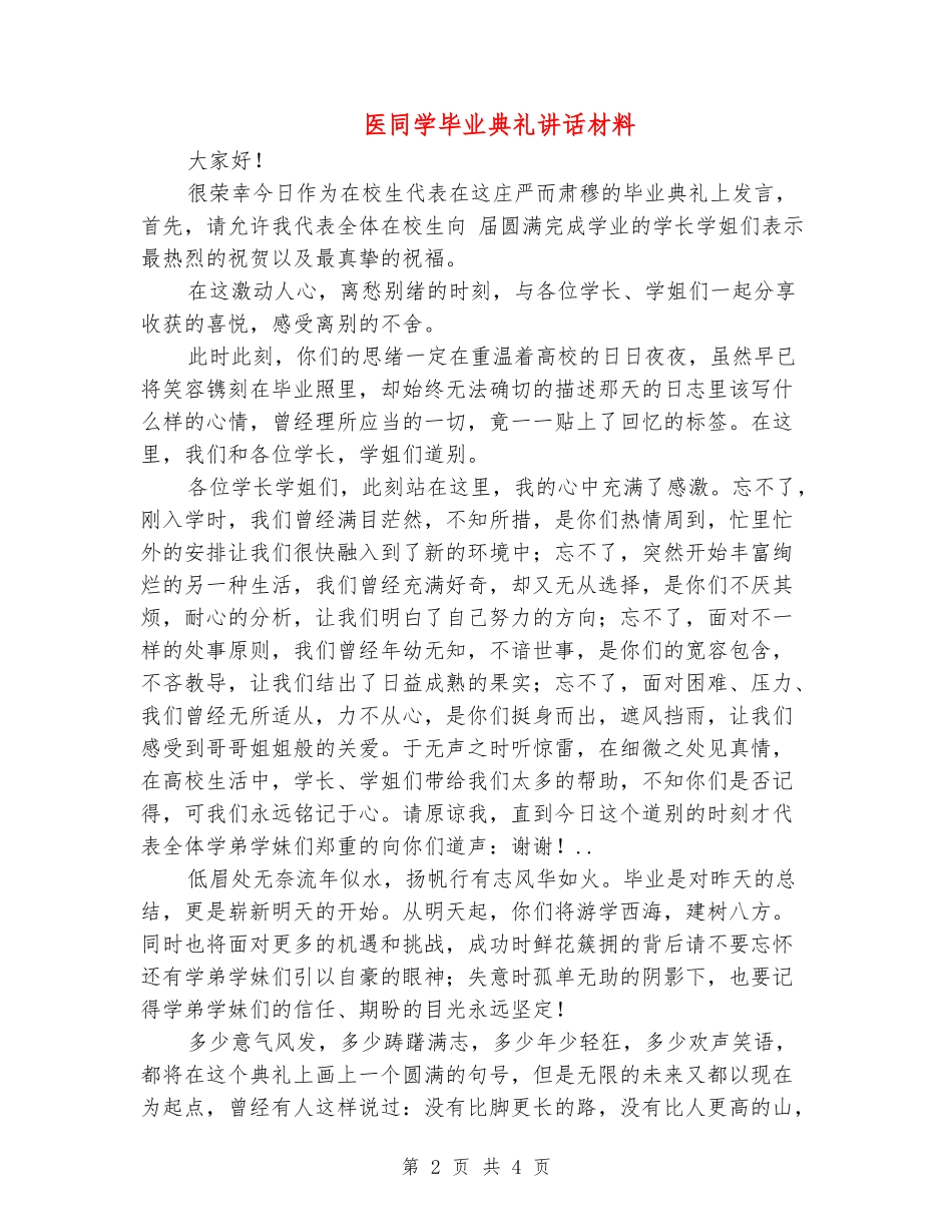 医学生毕业典礼讲话材料_第2页