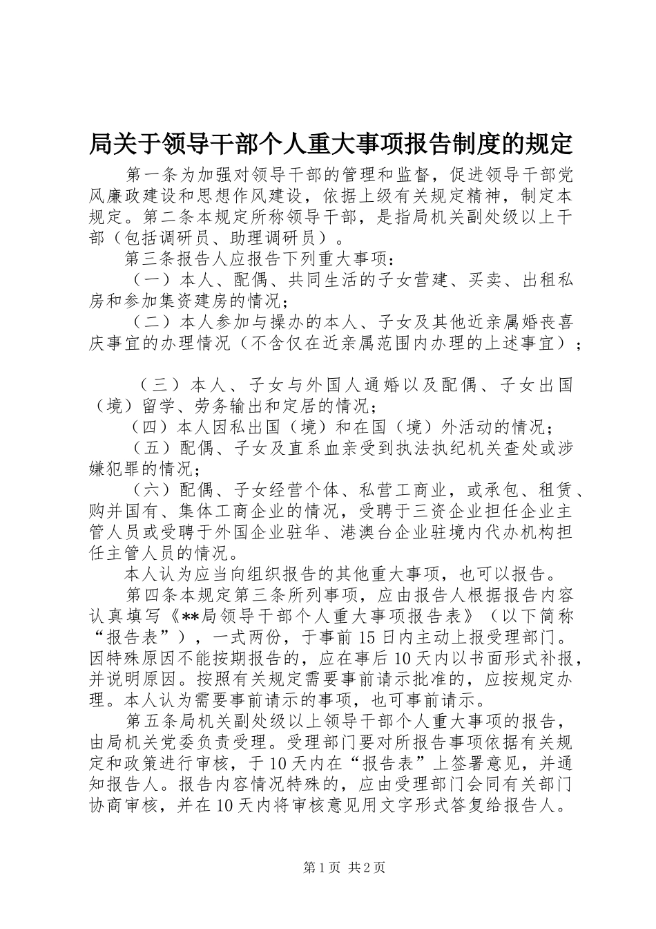 局关于领导干部个人重大事项报告规章制度的规定  (2)_第1页