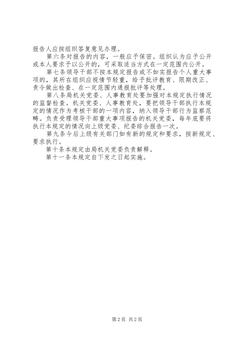 局关于领导干部个人重大事项报告规章制度的规定  (2)_第2页