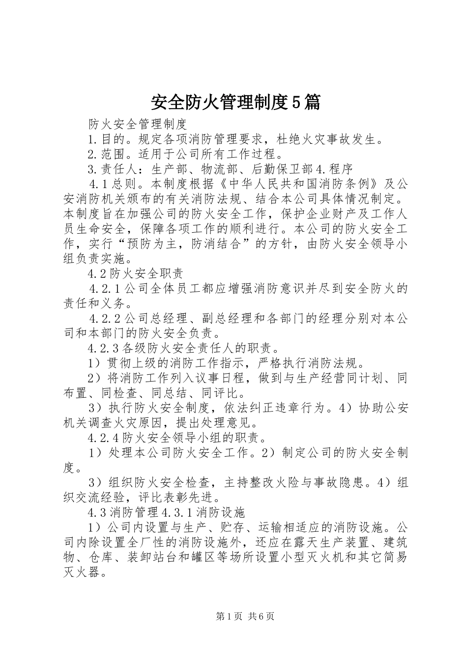 安全防火管理规章制度5篇 _第1页
