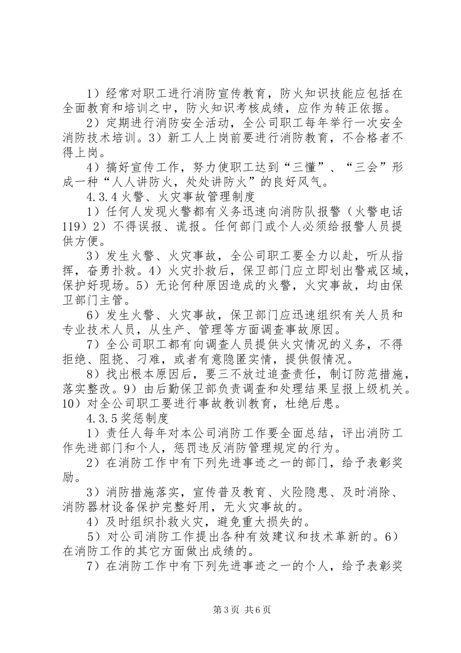 安全防火管理规章制度5篇 _第3页