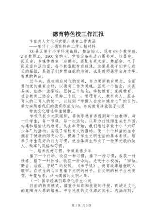 德育特色校工作汇报 