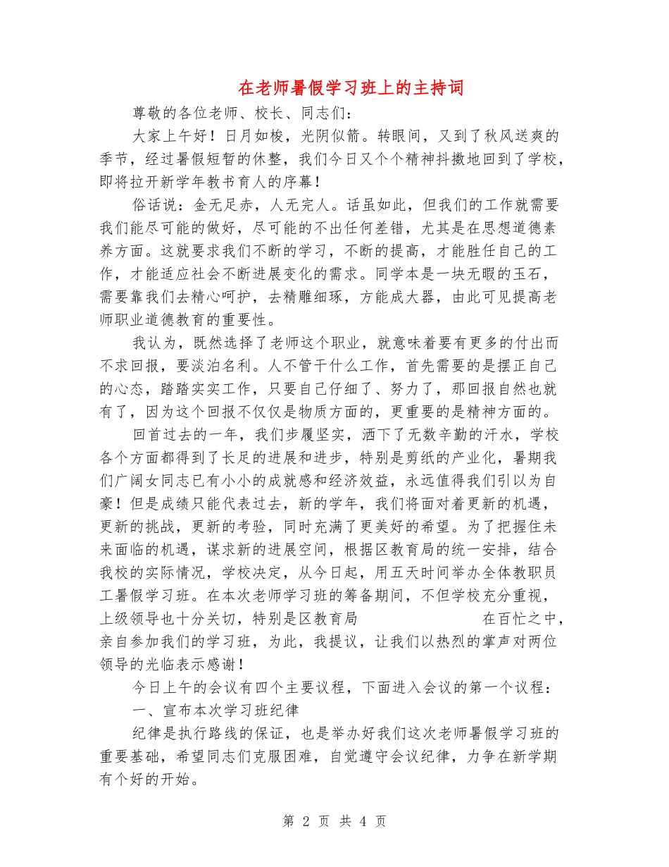 在教师暑假学习班上的主持词_第2页