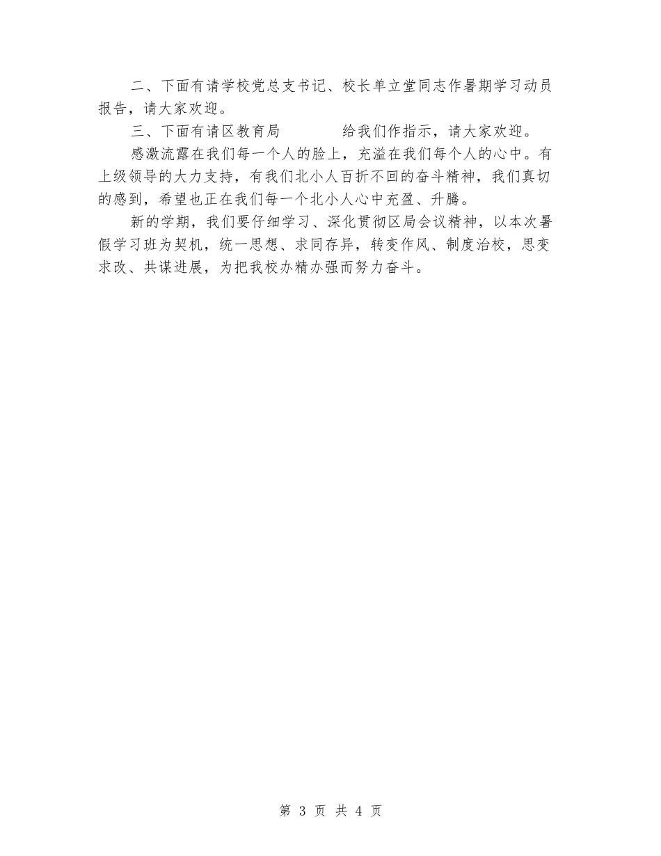 在教师暑假学习班上的主持词_第3页