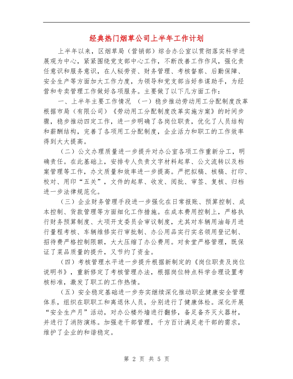 经典热门烟草公司上半年工作计划_第2页
