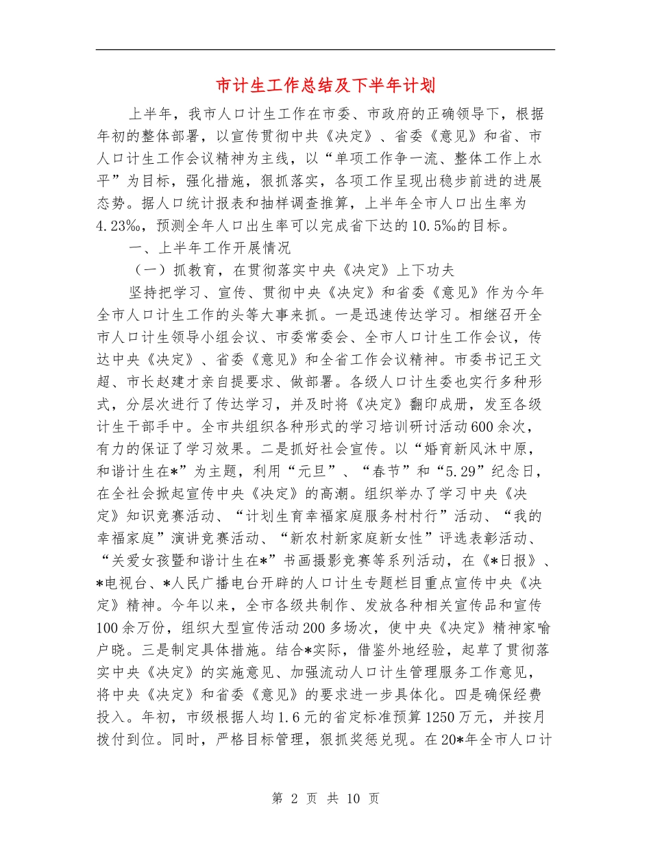 市计生工作总结及下半年计划_第2页