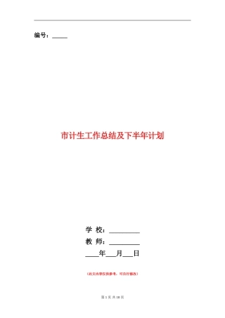 市计生工作总结及下半年计划