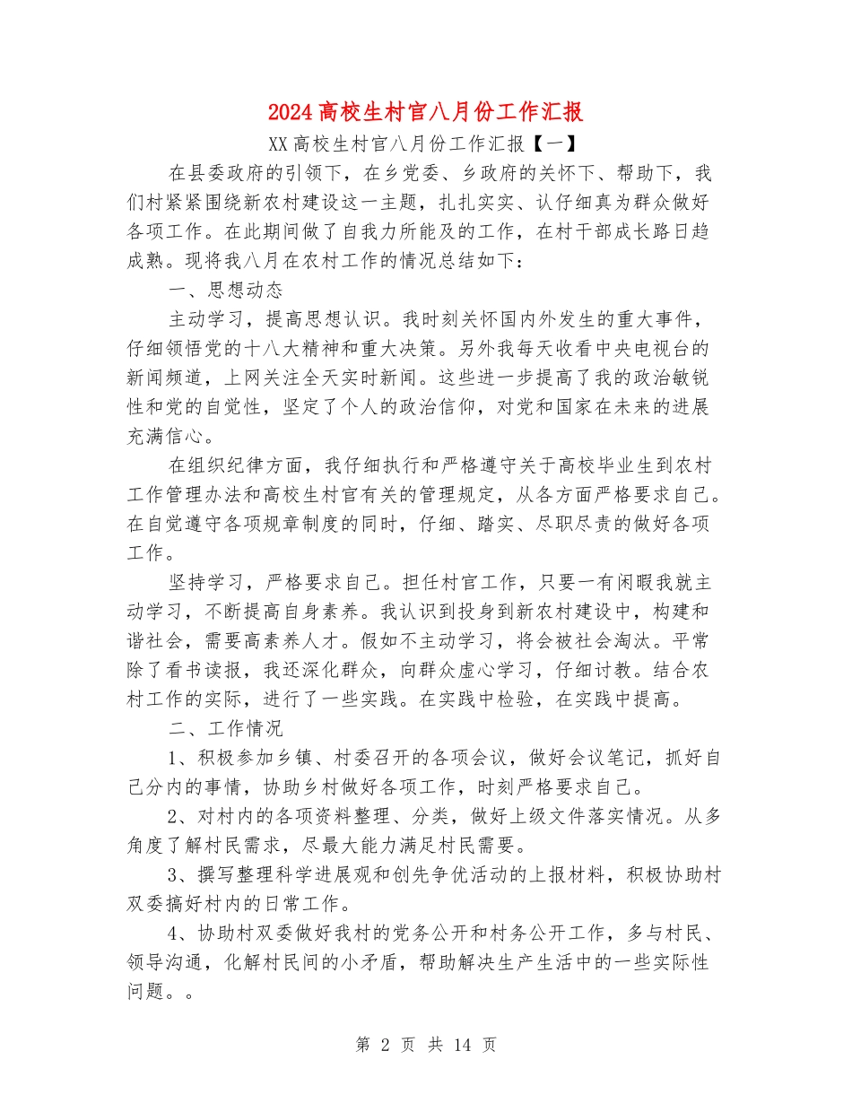 2024大学生村官八月份工作汇报_第2页