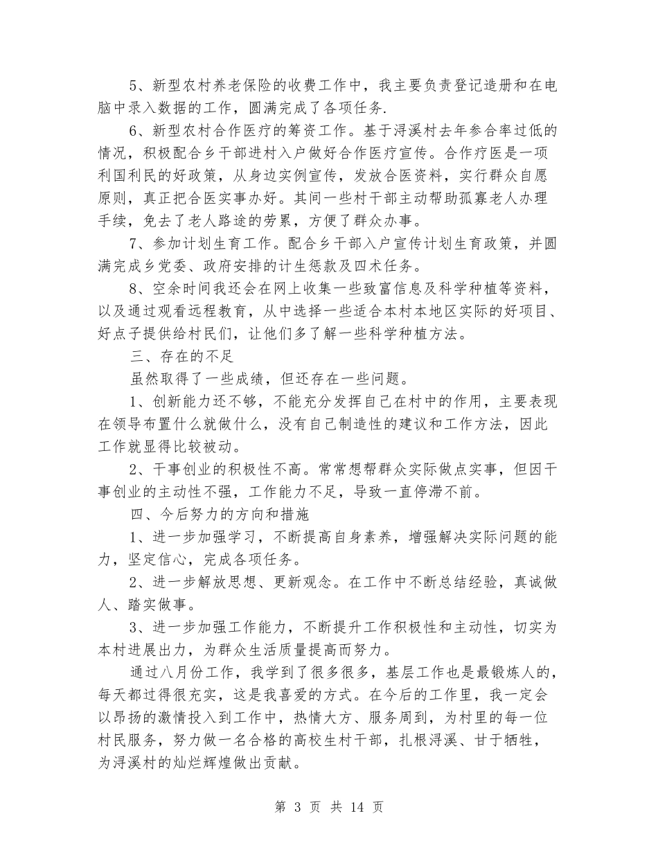 2024大学生村官八月份工作汇报_第3页
