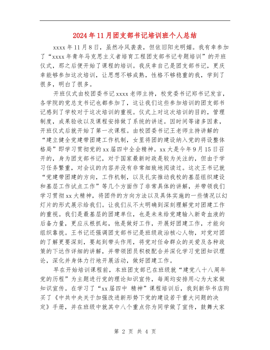 2024年11月团支部书记培训班个人总结【新版】_第2页