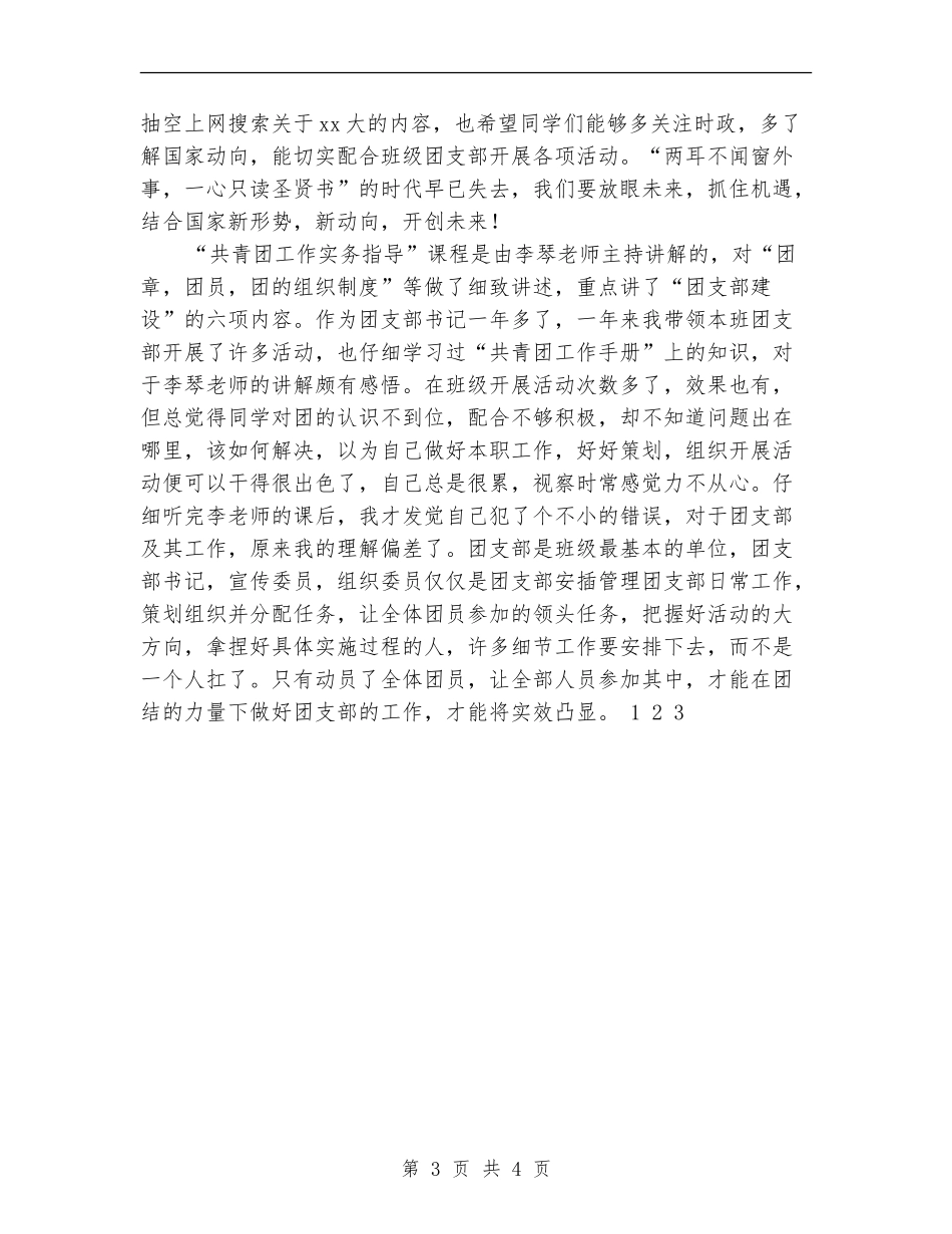2024年11月团支部书记培训班个人总结【新版】_第3页