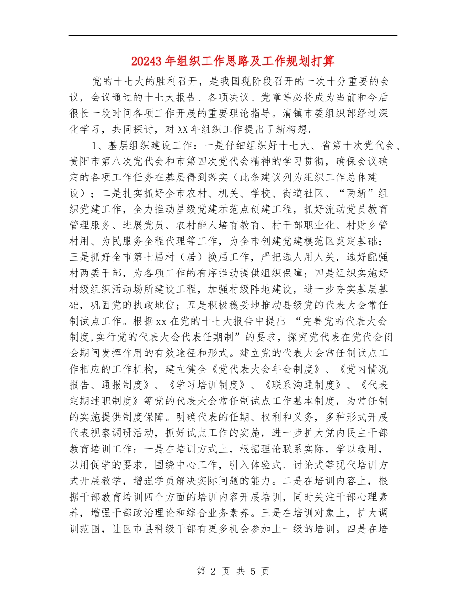 20243年组织工作思路及工作规划打算_第2页