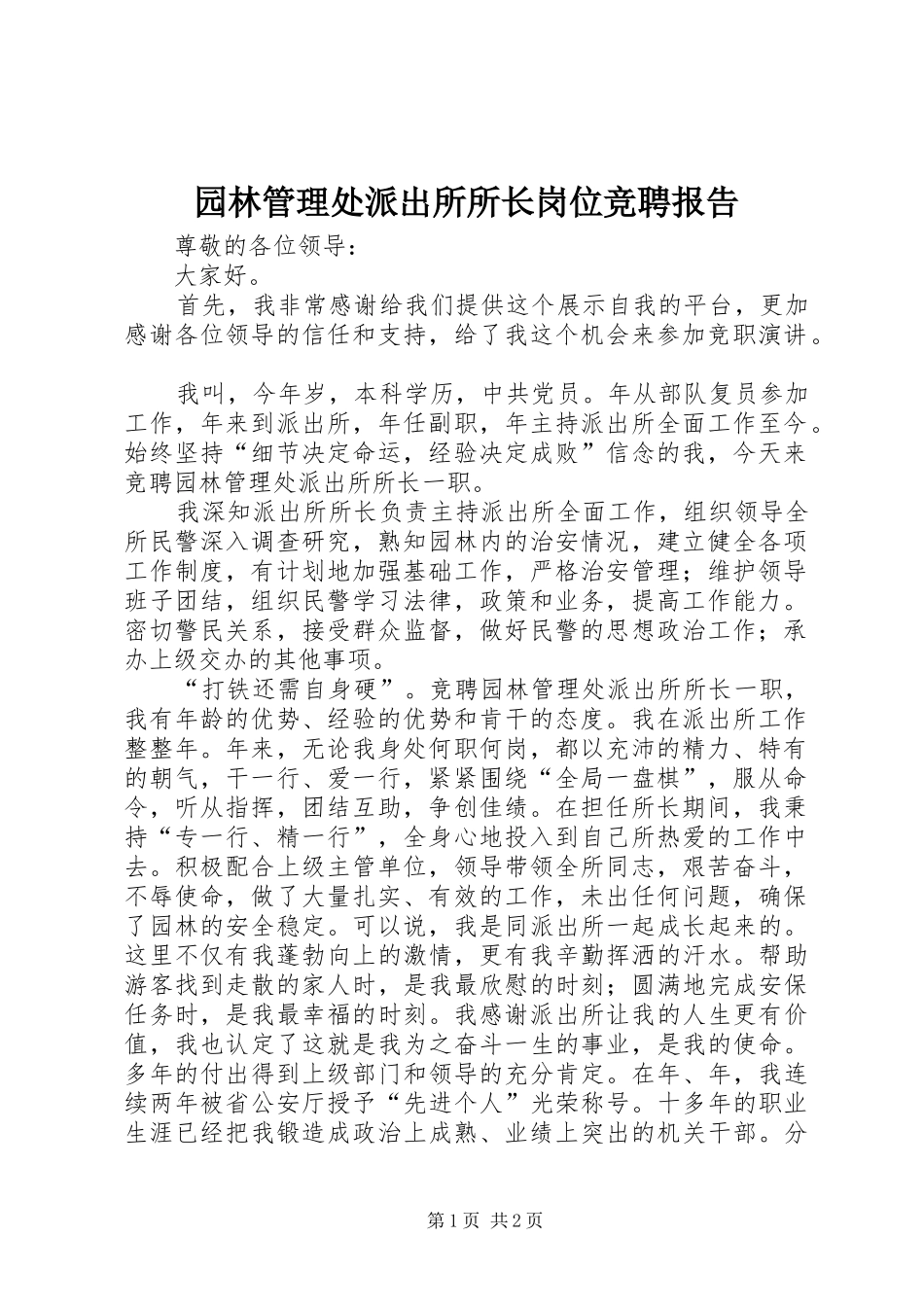 园林管理处派出所所长岗位竞聘报告 _第1页