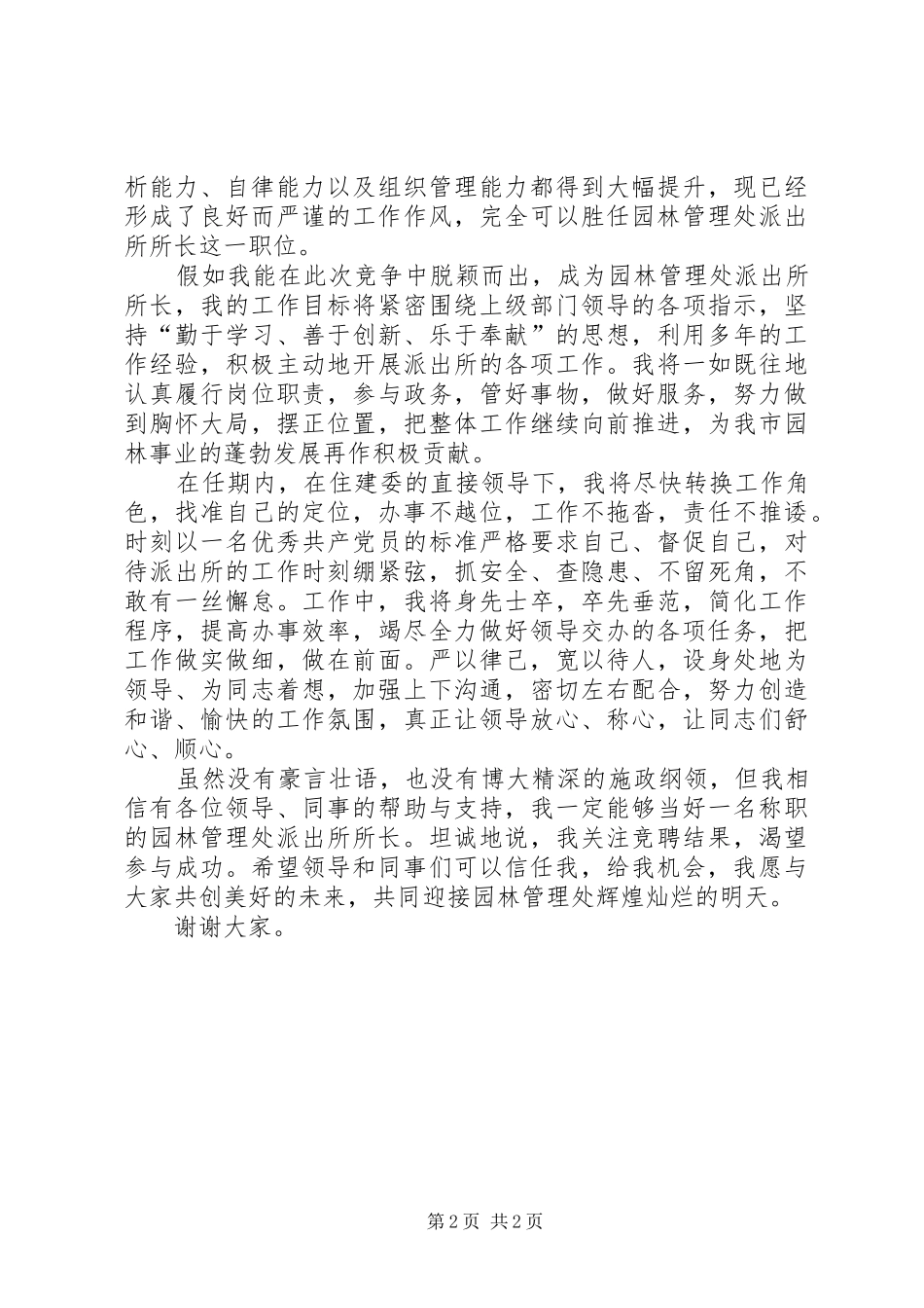 园林管理处派出所所长岗位竞聘报告 _第2页