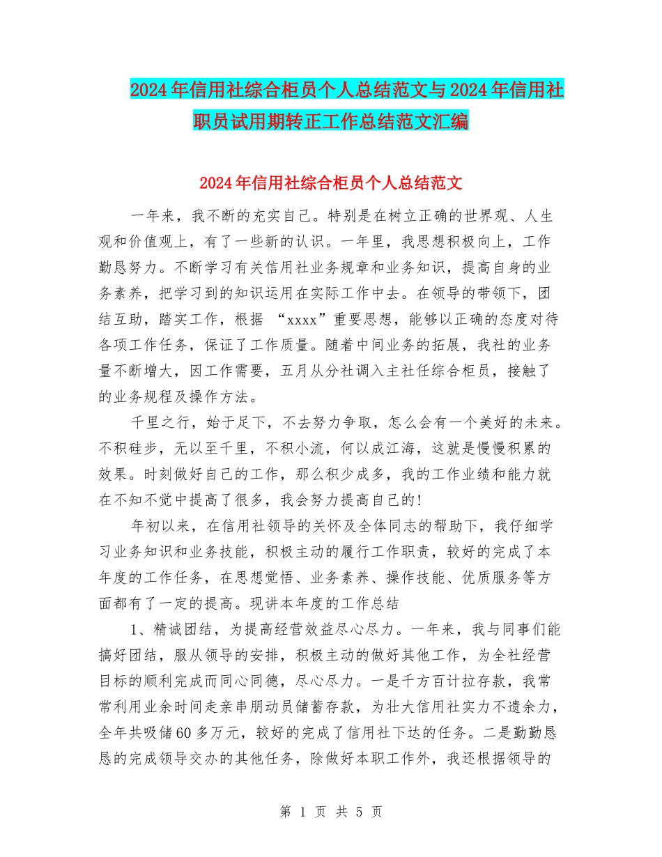 2024年信用社综合柜员个人总结范文与2024年信用社职员试用期转正工作总结范文汇编_第1页