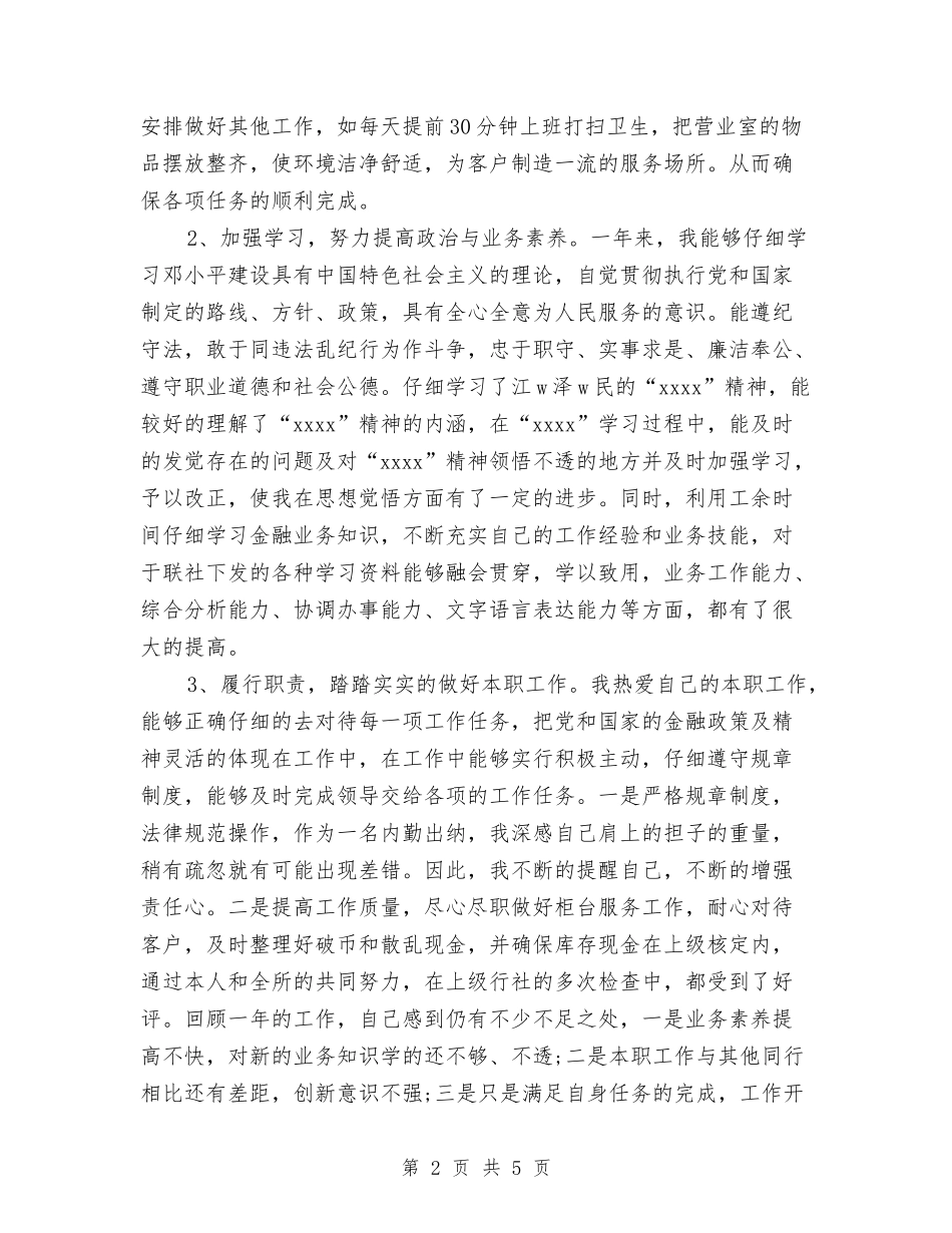 2024年信用社综合柜员个人总结范文与2024年信用社职员试用期转正工作总结范文汇编_第2页