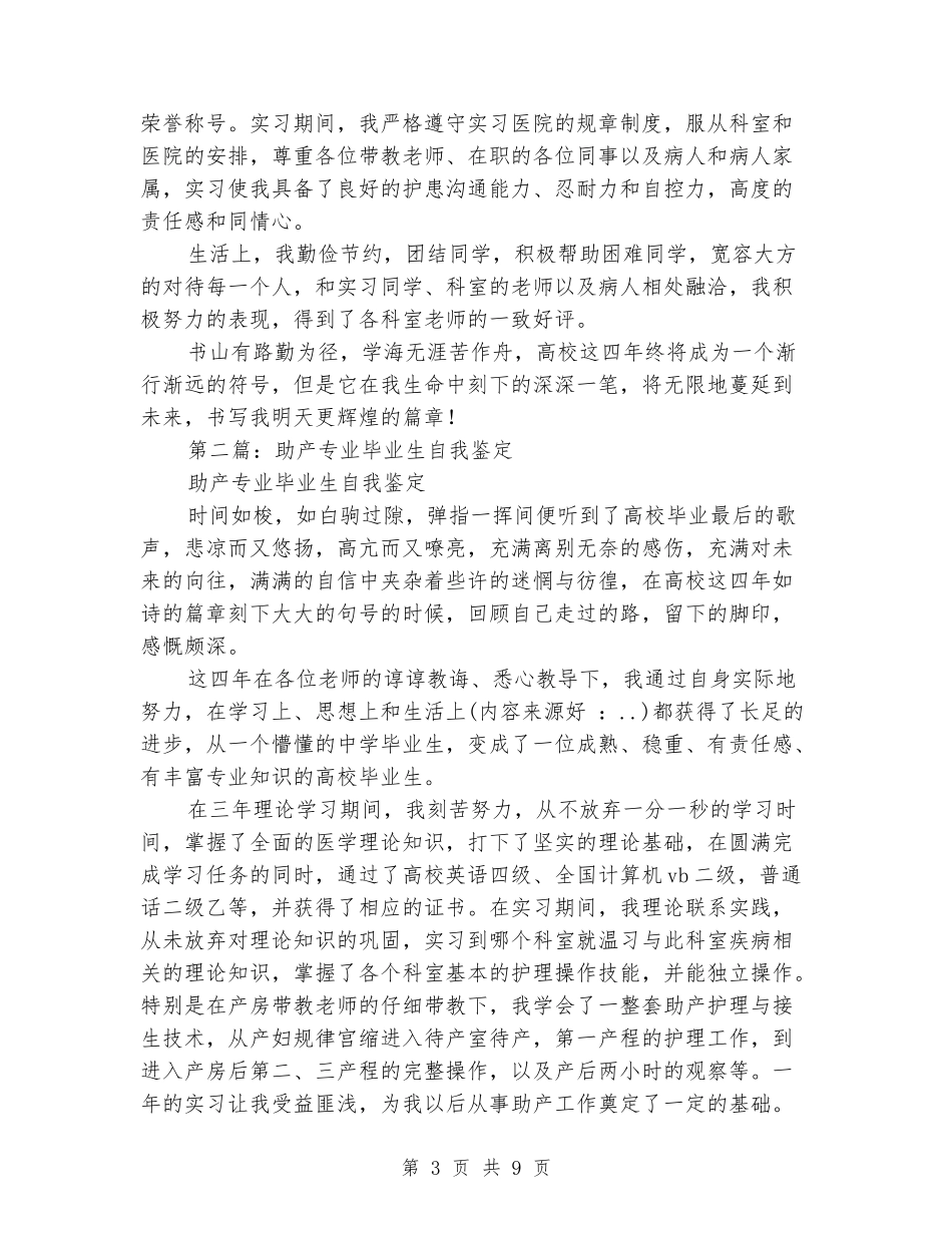 助产专业毕业生自我鉴定_第3页