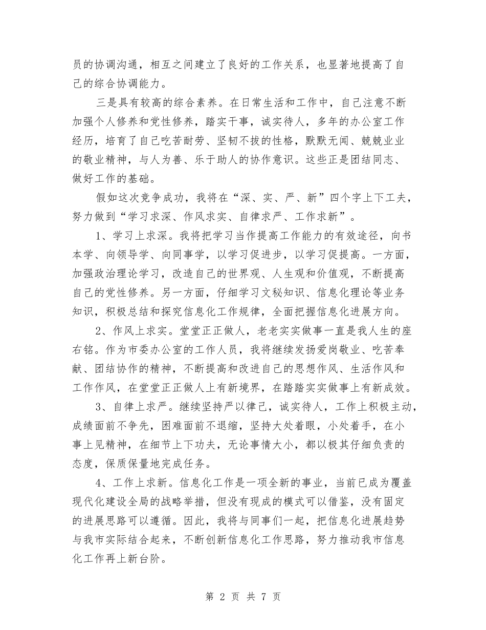 2024竞聘上岗演讲稿范文与2024竞聘公司副经理演讲稿汇编_第2页