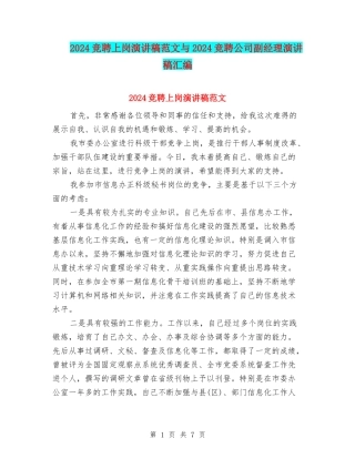 2024竞聘上岗演讲稿范文与2024竞聘公司副经理演讲稿汇编