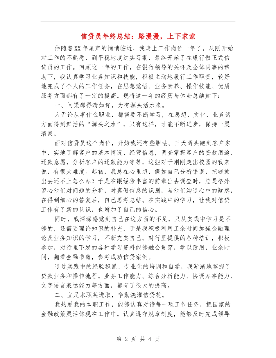 信贷员年终总结：路漫漫-上下求索_第2页
