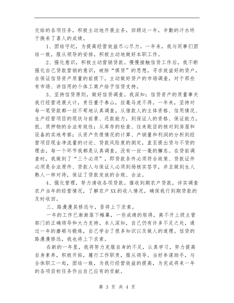 信贷员年终总结：路漫漫-上下求索_第3页