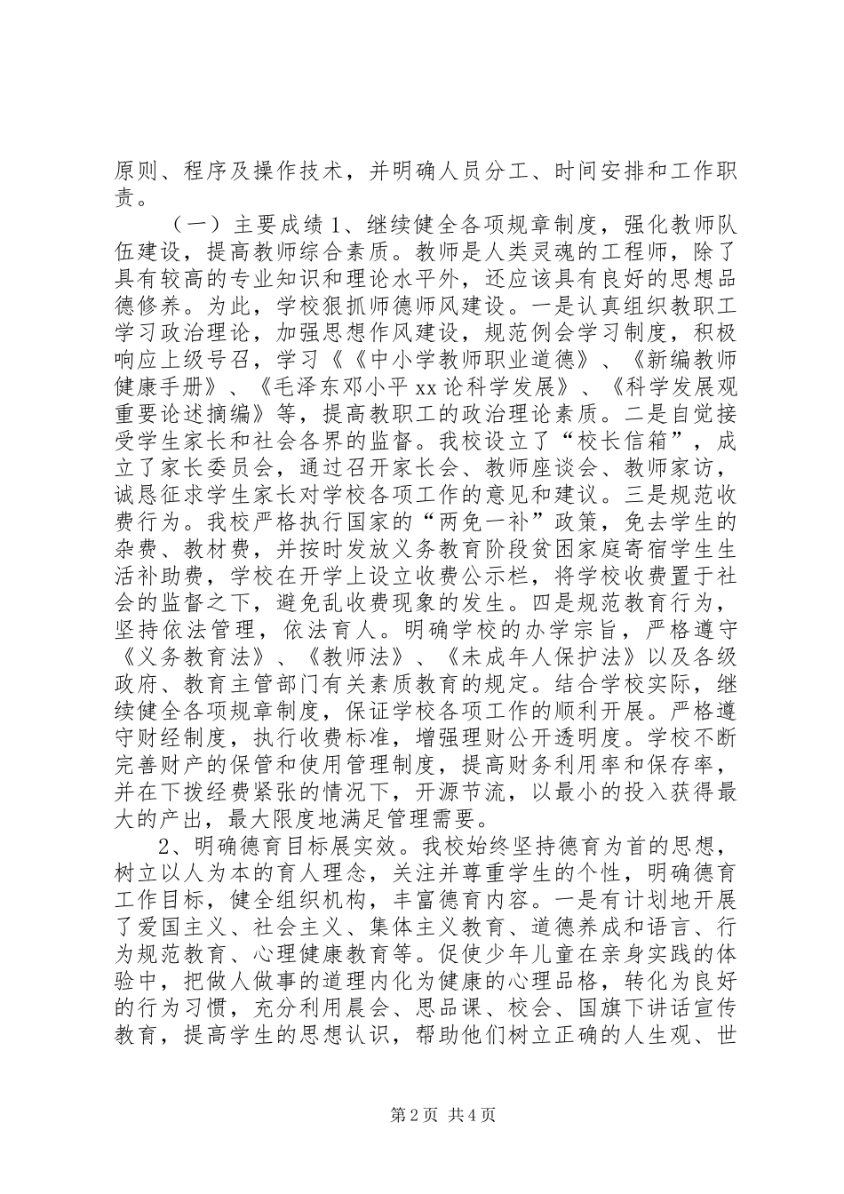 小学教育督导评估自评报告（XX年） _第2页