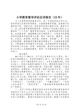 小学教育督导评估自评报告（XX年） 