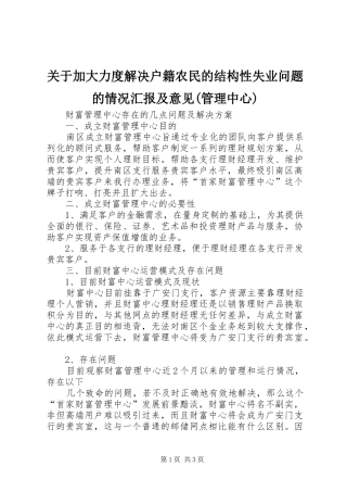 关于加大力度解决户籍农民的结构性失业问题的情况汇报及意见(管理中心) 