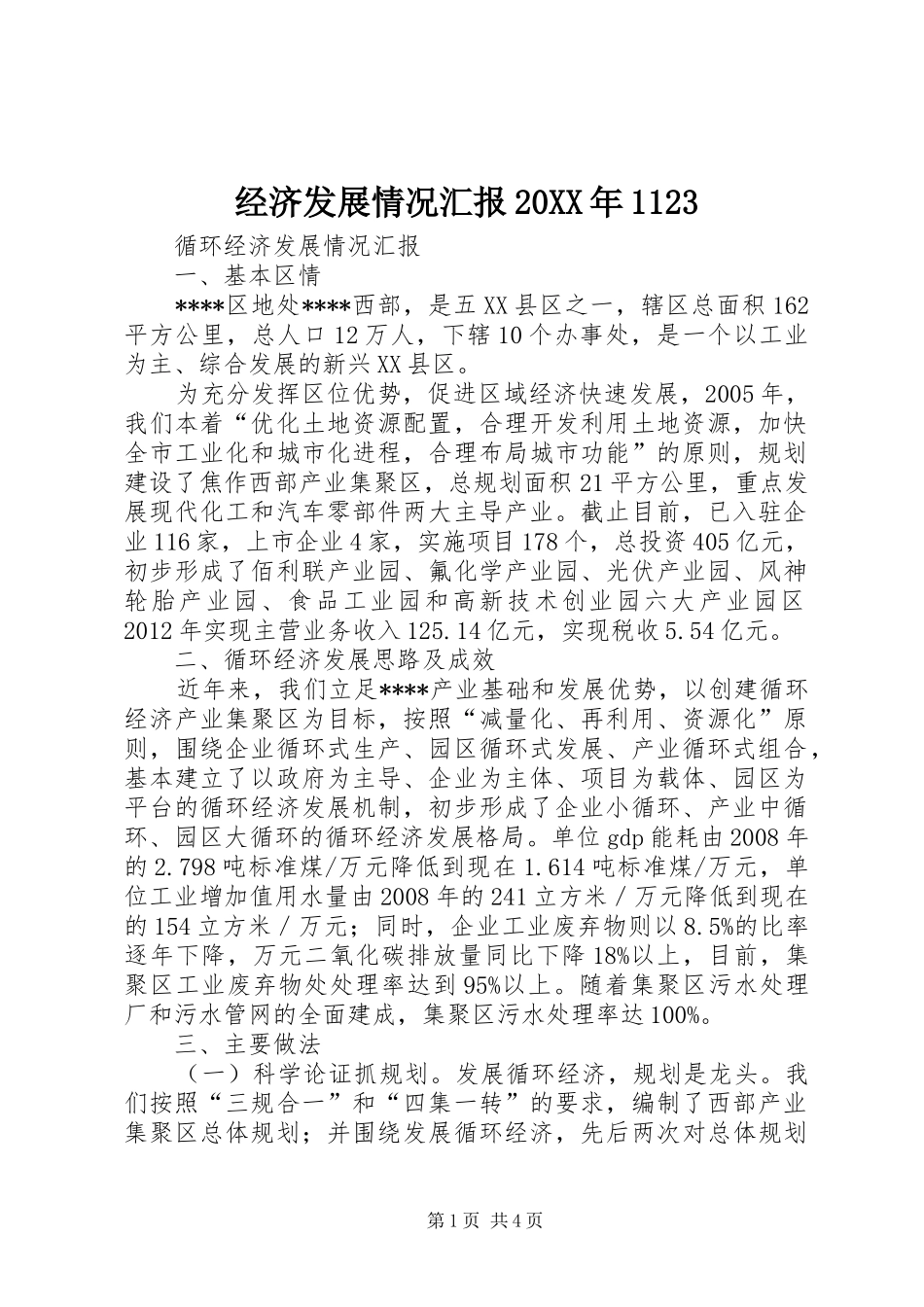 经济发展情况汇报20XX年1123 (3)_第1页